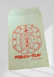 十二支苑 芦別レジャーランド