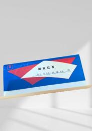 御観覧券（旭川有線放送社宛）