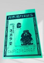 阿寒湖アイヌ部落 ユーカラ堂