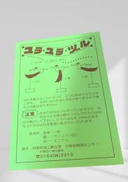 ユラ・ユラ・ツル（説明書）