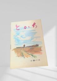 とかち 十勝バス