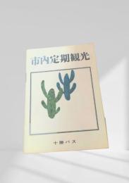 市内定期観光 十勝バス