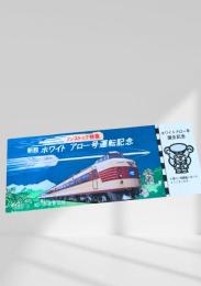 新設ホワイトアロー号運転記念