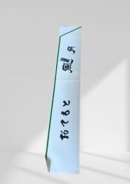 おてもと 風月　お箸袋