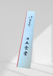 日本食堂　お箸袋