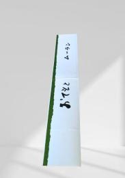 おてもと ムーラン　お箸袋