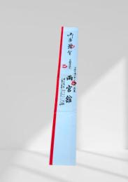 十勝川温泉 雨宮館　温泉お箸袋