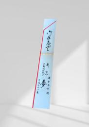 割烹 夢　お箸袋