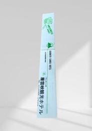 層雲峡観光ホテル　温泉お箸袋