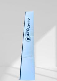 ホテルビューパーク　温泉お箸袋