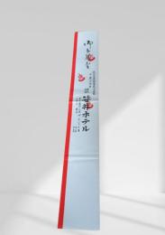 十勝川温泉 笹井ホテル　温泉お箸袋