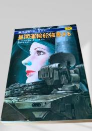 星間運輸船強奪さる