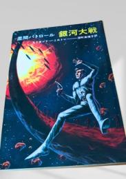 星間パトロール 銀河大戦