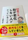 80歳でも脳が老化しない人がやっていること