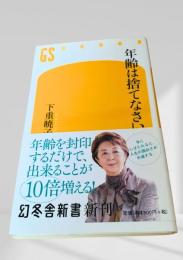 年齢は捨てなさい