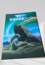 砂漠の惑星ハージ