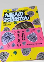 九百人のお祖母さん