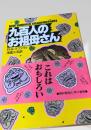九百人のお祖母さん
