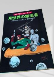 月世界の無法者