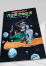 月世界の無法者