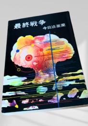 最終戦争