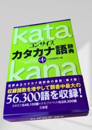 コンサイズ カタカナ語辞典 第4版
