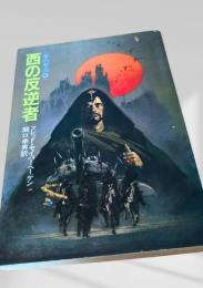 西の反逆者