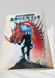 星界の王死すとき