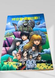 時空監視官出動！