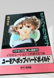 グッドバイ・ロリポップ