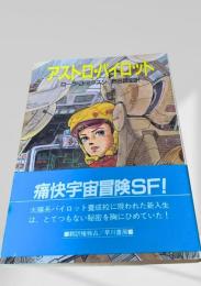 アストロ・パイロット