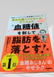 “血糖値”を制して脂肪を落とす！