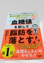 “血糖値”を制して脂肪を落とす！