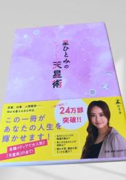 星ひとみの天星術