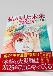 私が見た未来 完全版