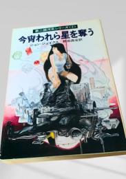今宵われら星を奪う
