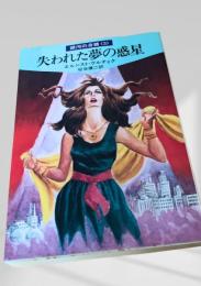 失われた夢の惑星