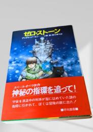 ゼロ・ストーン