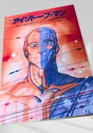 アイソトープ・マン