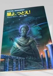 闇よ、つどえ！