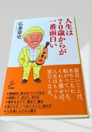 人生は70歳からが一番面白い