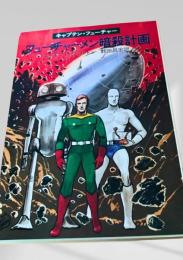 フューチャーメン暗殺計画