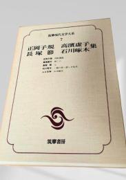 筑摩現代文学大系 7　正岡子規・高浜虚子集・長塚節・石川啄木