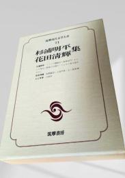 筑摩現代文学大系 71　杉浦明平集・花田清輝