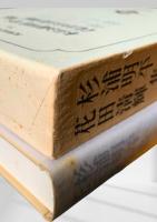 筑摩現代文学大系 71　杉浦明平集・花田清輝