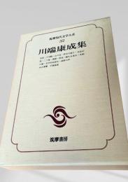 筑摩現代文学大系 32　川端康成集