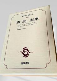 筑摩現代文学大系 65　野間宏集