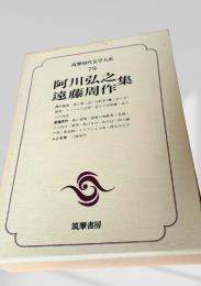 筑摩現代文学大系 79　阿川弘之集・遠藤周作