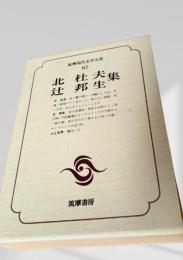 筑摩現代文学大系 87　北杜夫集・辻邦生