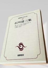 筑摩現代文学大系 50　石川達三集